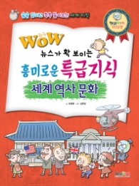 와우 흥미로운 특급지식 세계역사문화